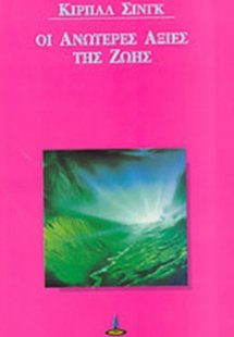 Οι ανώτερες αξίες της ζωής