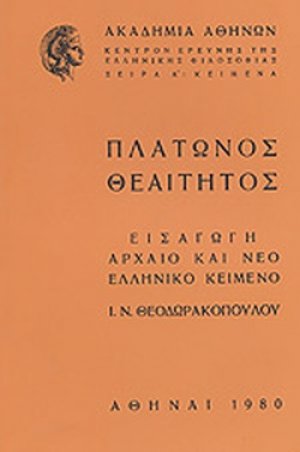 Θεαίτητος