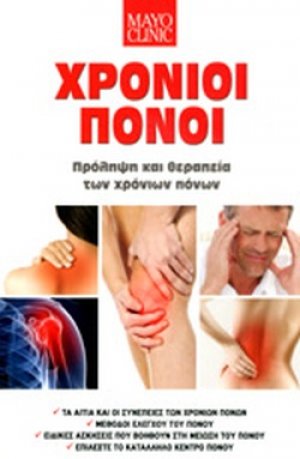 Χρόνιοι πόνοι