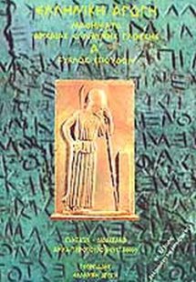 Μαθήματα αρχαίας ελληνικής γλώσσης - Α κύκλος σπουδών (...