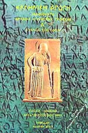 Μαθήματα αρχαίας ελληνικής γλώσσης - Α κύκλος σπουδών (Βιβλίο Μαθητή)