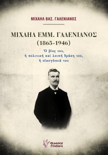 Μιχαήλ Εμμ. Γαλενιανός (1865-1946)