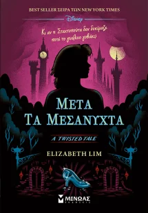 Twisted Tales: Μετά τα μεσάνυχτα
