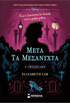 Twisted Tales: Μετά τα μεσάνυχτα