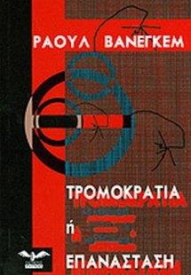 Τρομοκρατία ή επανάσταση;