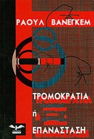 Τρομοκρατία ή επανάσταση;