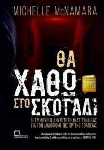 Θα χαθώ στο σκοτάδι