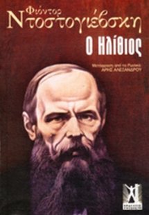 Ο ηλίθιος