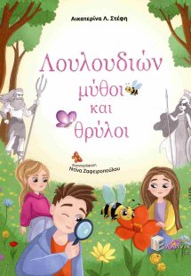 Λουλουδιών μύθοι και θρύλοι