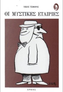 Οι μυστικές εταιρίες