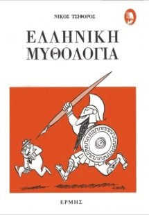 Ελληνική μυθολογία