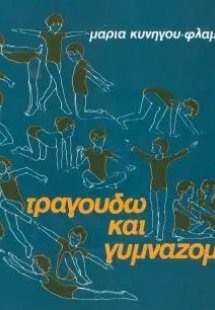 Τραγουδώ και γυμνάζομαι (Βιβλίο)