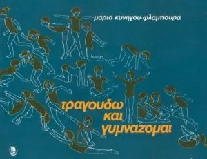 Τραγουδώ και γυμνάζομαι (Βιβλίο)