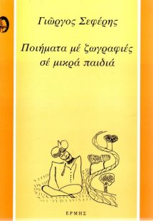 Ποιήματα με ζωγραφιές σε μικρά παιδιά