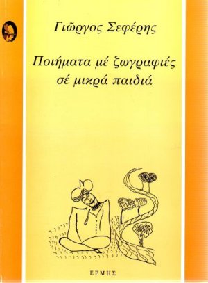 Ποιήματα με ζωγραφιές σε μικρά παιδιά