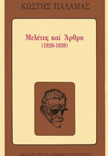 Μελέτες και άρθρα 1926-1939