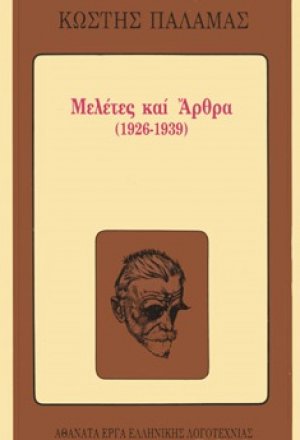 Μελέτες και άρθρα 1926-1939