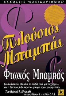 Πλούσιος μπαμπάς, φτωχός μπαμπάς