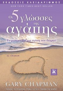 Οι πέντε γλώσσες της αγάπης (2η Έκδοση)