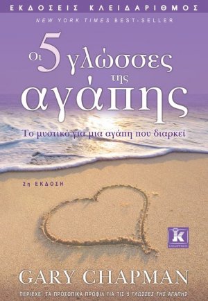 Οι πέντε γλώσσες της αγάπης (2η Έκδοση)