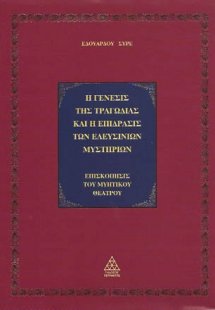 Η γένεσις της τραγωδίας και η επίδρασις των Ελευσίνιων ...