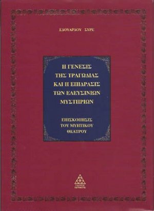 Η γένεσις της τραγωδίας και η επίδρασις των Ελευσίνιων μυστηρίων (Πολυτελής Έκδοση)