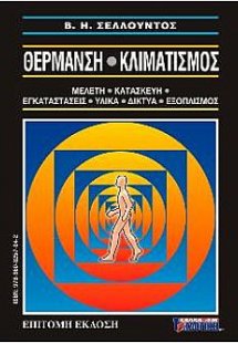 Θέρμανση - Κλιματισμός (Σέτ Α' + Β' Τόμοι)