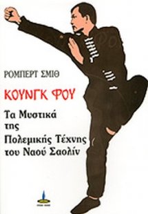 Κουνγκ Φου