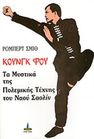 Κουνγκ Φου