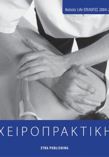 Χειροπρακτική