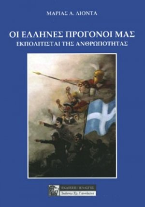 Οι Έλληνες πρόγονοί μας