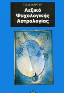 Λεξικό ψυχολογικής αστρολογίας