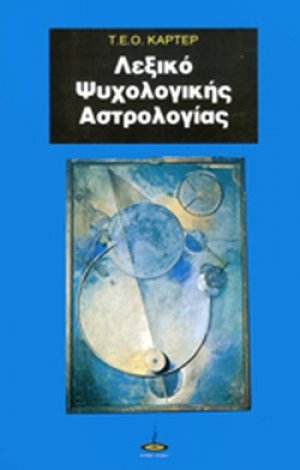 Λεξικό ψυχολογικής αστρολογίας
