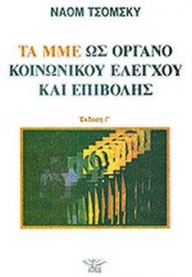 Τα ΜΜΕ ως όργανο κοινωνικού ελέγχου και επιβολής