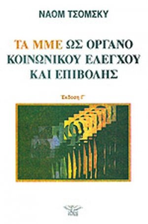 Τα ΜΜΕ ως όργανο κοινωνικού ελέγχου και επιβολής