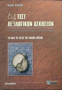 64 τεστ λεξιλογικών ασκήσεων για όλες τις τάξεις του εν...