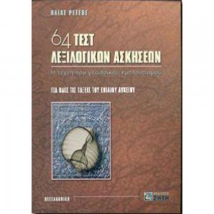 64 τεστ λεξιλογικών ασκήσεων για όλες τις τάξεις του ενιαίου λυκείου