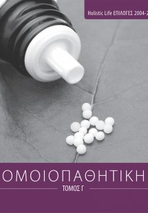 Ομοιοπαθητική (Τόμος Γ')