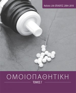 Ομοιοπαθητική (Τόμος Γ')