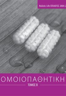 Ομοιοπαθητική (Τόμος Β')