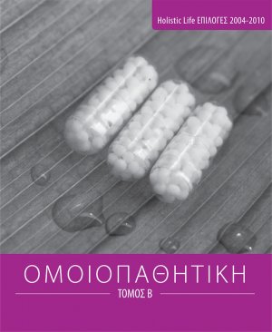Ομοιοπαθητική (Τόμος Β')