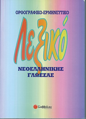 Ορθογραφικό-ερμηνευτικό λεξικό νεοελληνικής γλώσσας