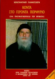 Κοντά στον Γέροντα Πορφύριο