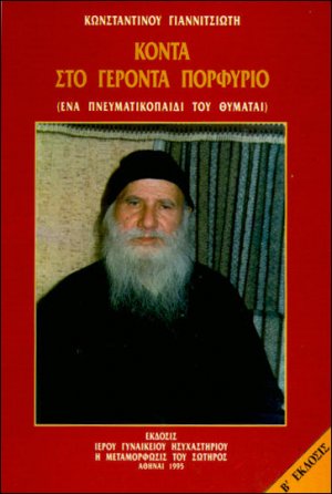 Κοντά στον Γέροντα Πορφύριο
