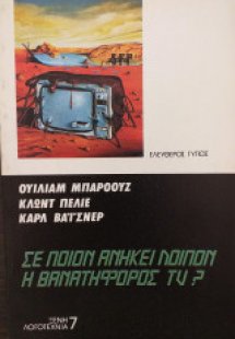 Σε ποιον ανήκει η θανατηφόρος TV?