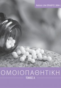 Ομοιοπαθητική (Τόμος Α')