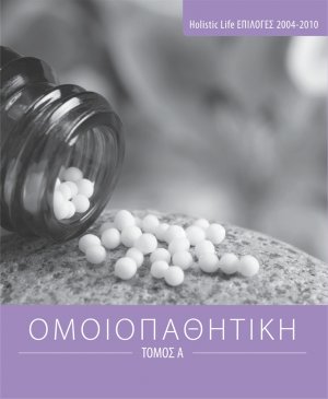 Ομοιοπαθητική (Τόμος Α')
