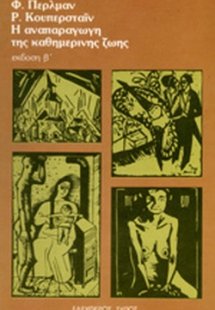 Η αναπαραγωγή της καθημερινής ζωής