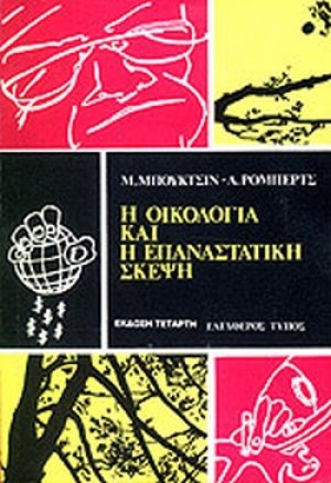 Η οικολογία και η επαναστατική σκέψη