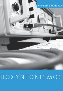 Βιοσυντονισμός
